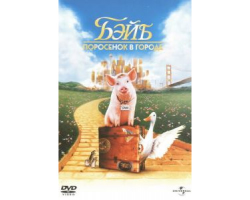 Бэйб: Поросенок в городе  (фильм 1998) смотреть онлайн