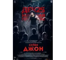 Бейби Джон (2024)