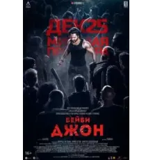 Бейби Джон (2024)