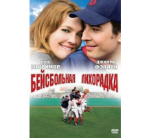 Бейсбольная лихорадка (2005)