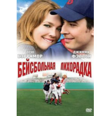 Бейсбольная лихорадка (2005)
