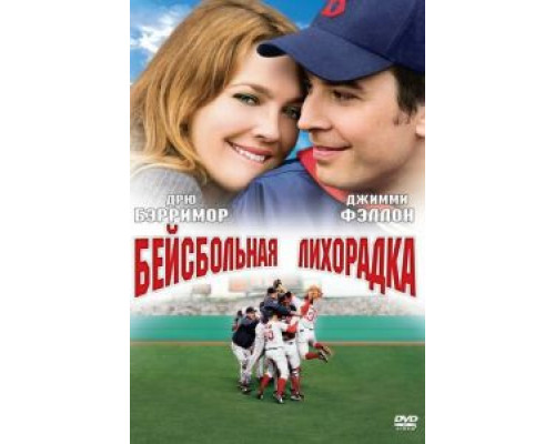 Бейсбольная лихорадка  (фильм 2005) смотреть онлайн