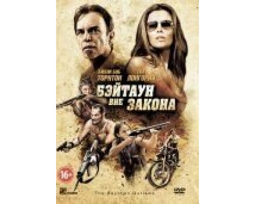 Бэйтаун вне закона  (фильм 2012) смотреть онлайн