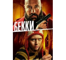 Бекки (2020)