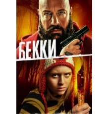 Бекки (2020)