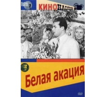 Белая акация (1957)