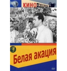 Белая акация (1957)
