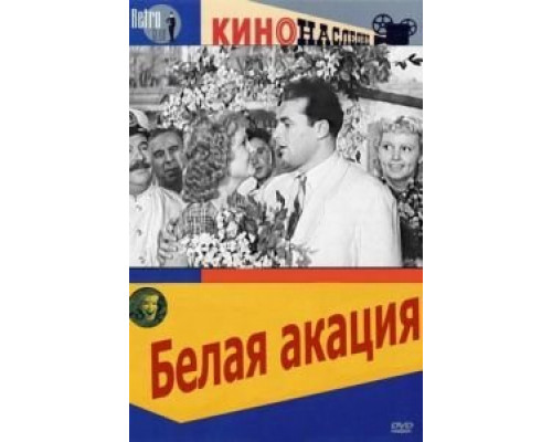 Белая акация  (фильм 1957) смотреть онлайн