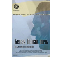 Белая белая ночь (2014)