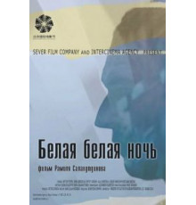 Белая белая ночь (2014)