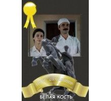 Белая кость (1988)