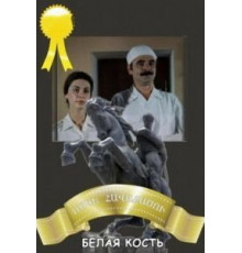 Белая кость (1988)
