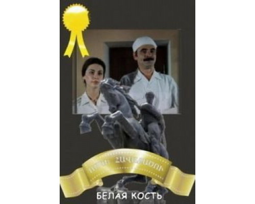 Белая кость  (фильм 1988) смотреть онлайн