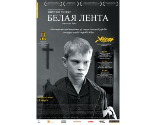 Белая лента  (фильм 2009) смотреть онлайн