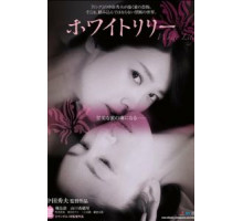 Белая лилия (2016)