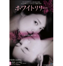 Белая лилия (2016)