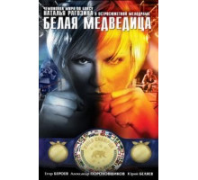Белая медведица (2008)
