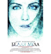 Белая мгла (2009)