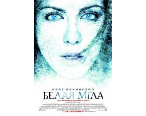 Белая мгла  (фильм 2009) смотреть онлайн