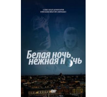 Белая ночь, нежная ночь (2008)
