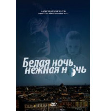 Белая ночь, нежная ночь (2008)