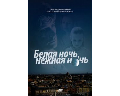 Белая ночь, нежная ночь  (фильм 2008) смотреть онлайн