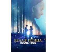 Белая птица: Новое чудо (2023)