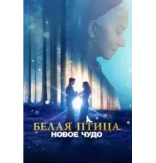Белая птица: Новое чудо (2023)