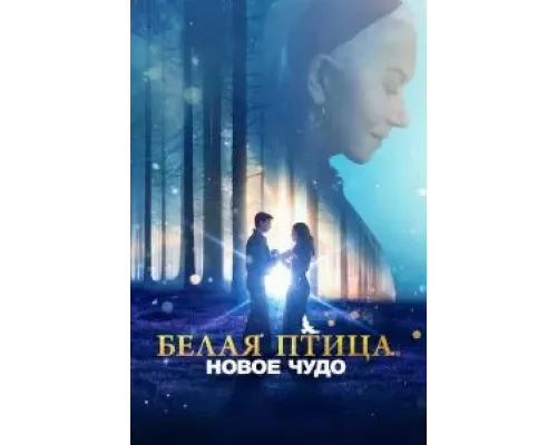 Белая птица: Новое чудо  (фильм 2023) смотреть онлайн