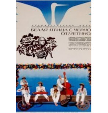Белая птица с черной отметиной (1970)