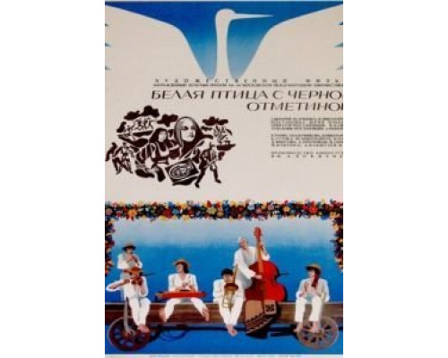 Белая птица с черной отметиной  (фильм 1970) смотреть онлайн