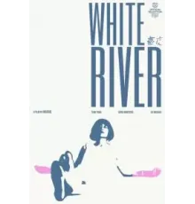 Белая река (2023)