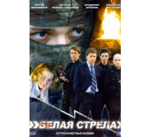 Белая стрела (2007)