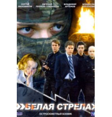 Белая стрела (2007)