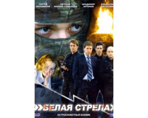 Белая стрела  (фильм 2007) смотреть онлайн