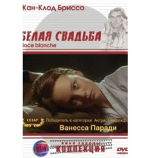 Белая свадьба (1989)