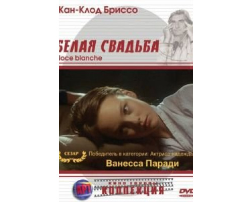 Белая свадьба  (фильм 1989) смотреть онлайн