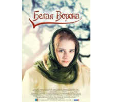 Белая ворона (1999)