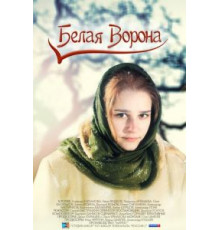 Белая ворона (1999)