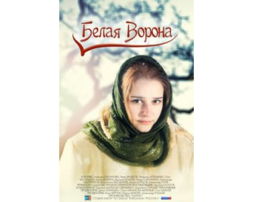 Белая ворона  (фильм 1999) смотреть онлайн