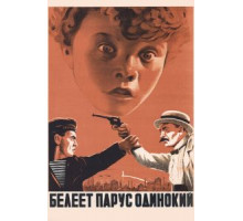 Белеет парус одинокий (1937)