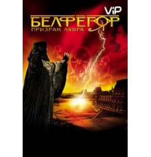 Белфегор – призрак Лувра (2001)