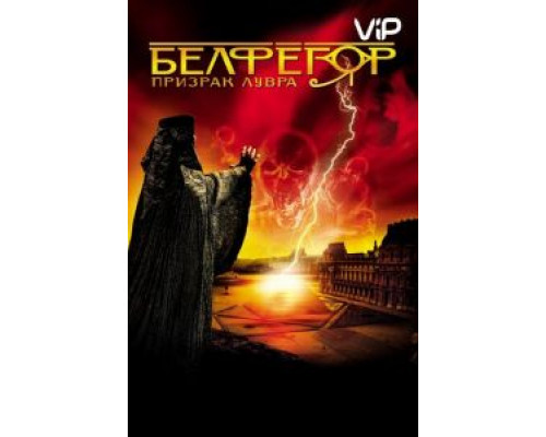 Белфегор – призрак Лувра  (фильм 2001) смотреть онлайн