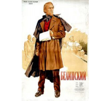 Белинский (1951)