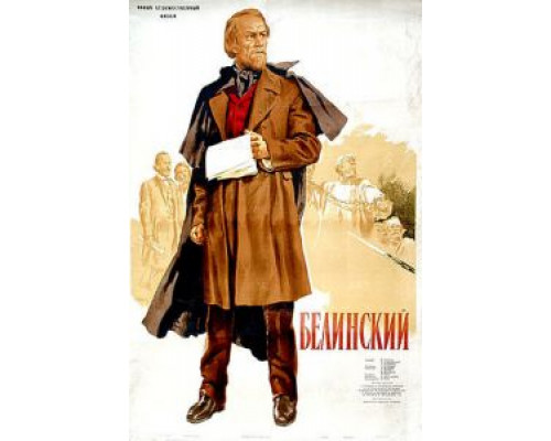 Белинский  (фильм 1951) смотреть онлайн