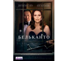 Бельканто (2017)