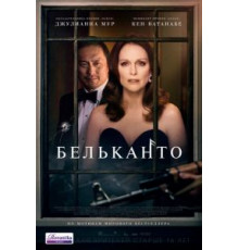 Бельканто (2017)
