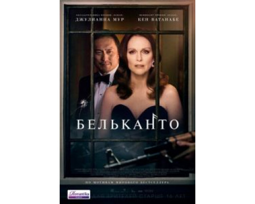 Бельканто  (фильм 2017) смотреть онлайн