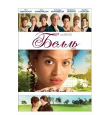 Белль (2013)