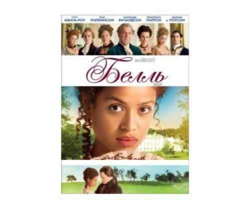 Белль  (фильм 2013) смотреть онлайн